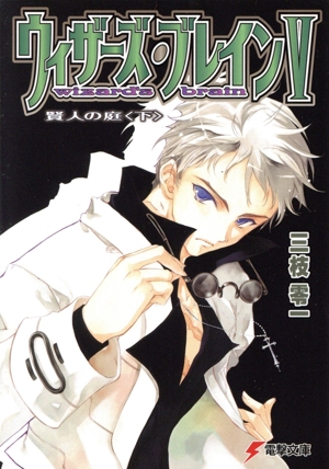 ウィザーズ・ブレインⅤ 改訂版(下) 賢人の庭 電撃文庫