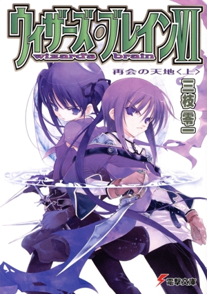 ウィザーズ・ブレインⅥ 改訂版(上) 再会の天地 電撃文庫