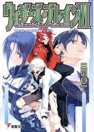 ウィザーズ・ブレインⅥ 改訂版(下) 再会の天地 電撃文庫