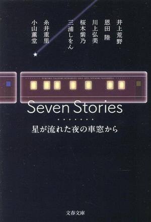 Seven Stories 星が流れた夜の車窓から文春文庫