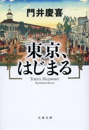 東京、はじまる 文春文庫