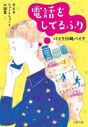 電話をしてるふり BKBショートショート小説集 文春文庫