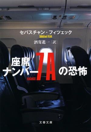 座席ナンバー7Aの恐怖 文春文庫