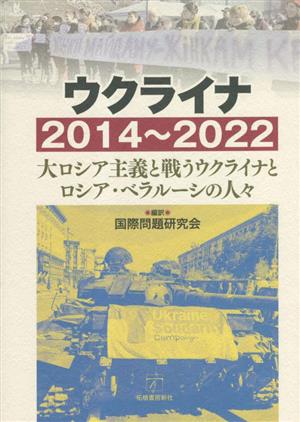 ウクライナ 2014～2022 大ロシア主義と戦うウクライナとロシア・ベラルーシの人々