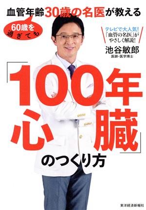 「100年心臓」のつくり方60歳を過ぎても血管年齢30歳の名医が教える