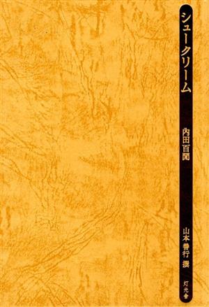 シュークリーム 灯光舎 本のともしび