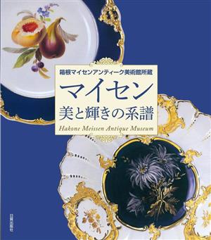 マイセン 美と輝きの系譜 箱根マイセンアンティーク美術館所蔵