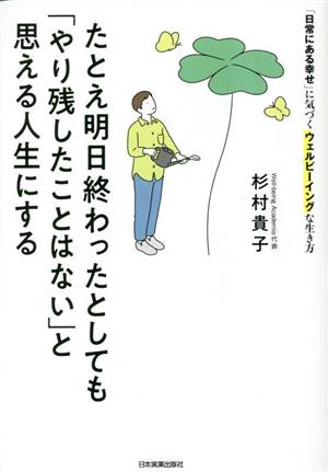 たとえ明日終わったとしても「やり残したことはない」と思える人生にする 「日常にある幸せ」に気づくウェルビーイングな生き方