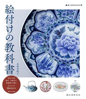 絵付けの教科書染付・上絵付け・和紙染めを描く オリジナル50図案陶工房BOOKS