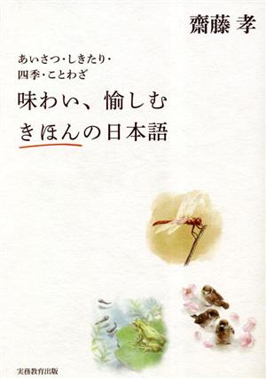 味わい、愉しむ きほんの日本語 あいさつ・しきたり・四季・ことわざ