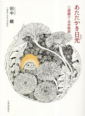 あたたかき日光 三浦綾子・光世物語