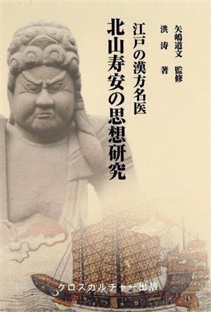 江戸の漢方名医 北山寿安の思想研究(全1巻)