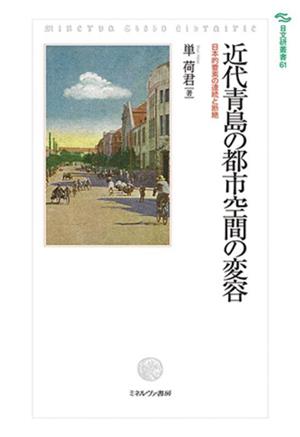 近代青島の都市空間の変容 日本的要素の連続と断絶 日文研叢書61