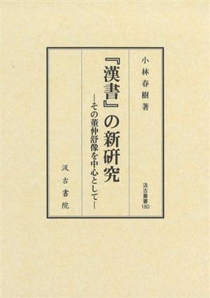 『漢書』の新研究 その董仲舒像を中心として 汲古叢書180