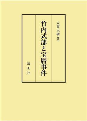 竹内式部と宝暦事件