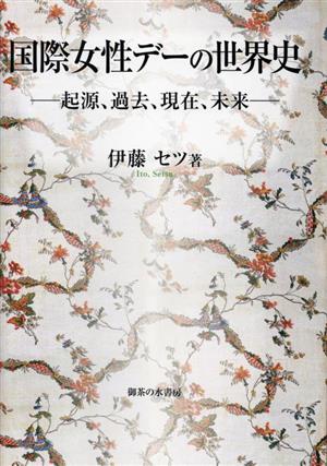 国際女性デーの世界史 起源、過去、現在、未来