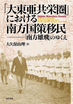 「大東亜共栄圏」における南方国策移民 「南方雄飛」のゆくえ