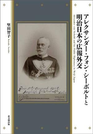アレクサンダー・フォン・シーボルトと明治日本の広報外交