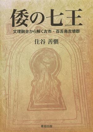 倭の七王 文理融合から解く古市・百舌鳥古墳群