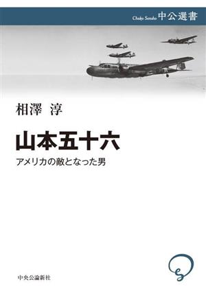 山本五十六 アメリカの敵となった男 中公選書135