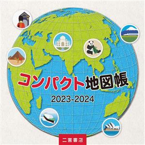 コンパクト地図帳(2023-2024)