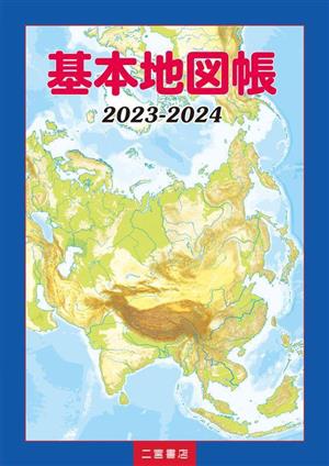 基本地図帳(2023-2024)