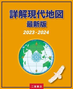 詳解現代地図 最新版(2023-2024)