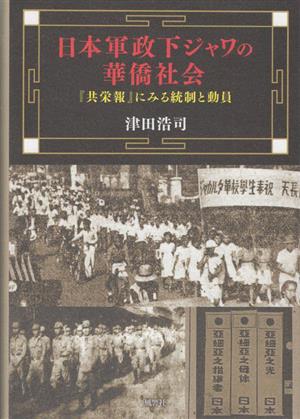 日本軍政下ジャワの華僑社会 『共栄報』にみる統制と動員