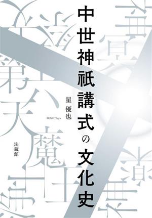 中世神祇講式の文化史