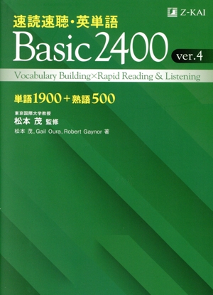 速読速聴・英単語 Basic2400 ver.4 単語1900+熟語500