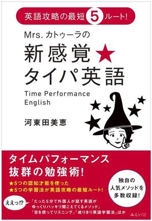 Mrs.カトゥーラの新感覚★タイパ英語 英語攻略の最短5ルート！