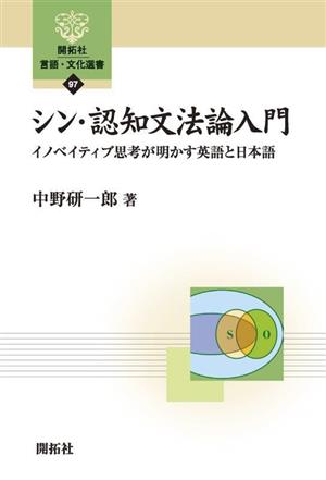 シン・認知文法論入門イノベイティブ思考が明かす英語と日本語開拓社言語・文化選書97