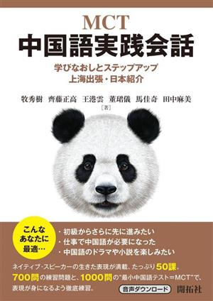 MCT中国語実践会話学びなおしとステップアップ 上海出張・日本紹介