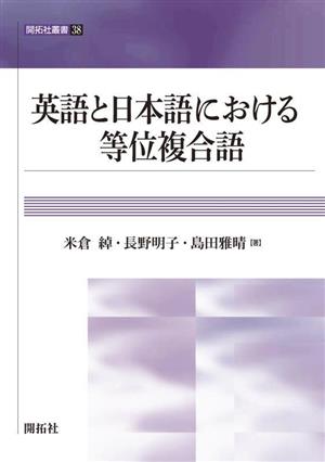 英語と日本語における等位複合語 開拓社叢書38