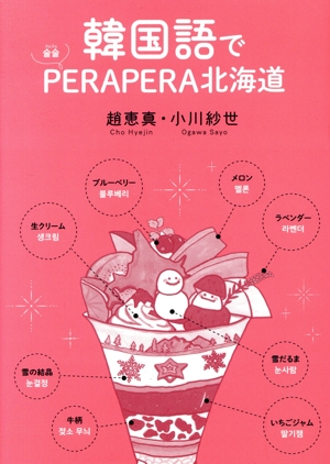 韓国語でPERAPERA北海道