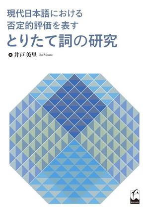 現代日本語における否定的評価を表すとりたて詞の研究