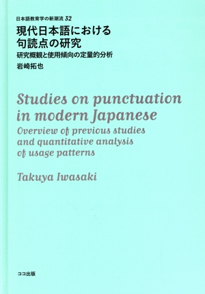 現代日本語における句読点の研究 研究概観と使用傾向の定量的分析 日本語教育学の新潮流32