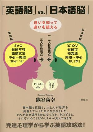 「英語脳」vs.「日本語脳」 違いを知って違いを超える