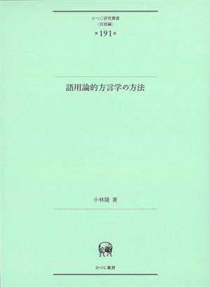 語用論的方言学の方法 ひつじ研究叢書(言語編)第191巻