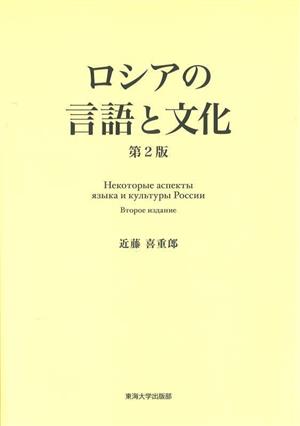 ロシアの言語と文化 第2版