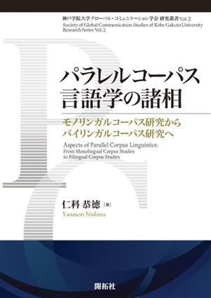 パラレルコーパス言語学の諸相 モノリンガルコーパス研究からバイリンガルコーパス研究へ 神戸学院大学グローバル・コミュニケーション学会研究叢書Vol.2