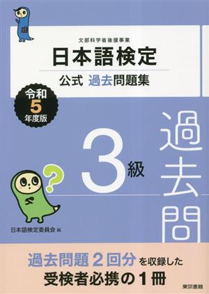 日本語検定 公式過去問題集3級(令和5年度版)