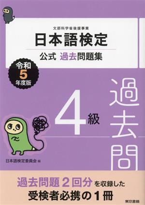 日本語検定 公式過去問題集4級(令和5年度版)
