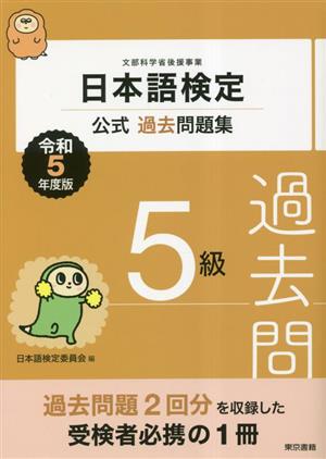 日本語検定 公式過去問題集5級(令和5年度版)