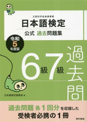 日本語検定 公式過去問題集6級7級(令和5年度版)