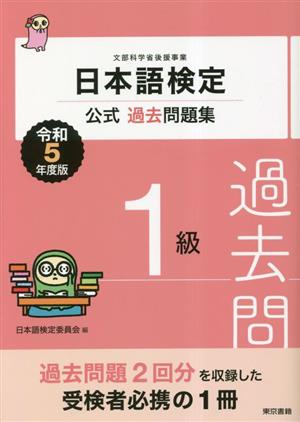 日本語検定 公式過去問題集1級(令和5年度版)