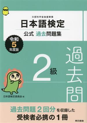 日本語検定 公式過去問題集2級(令和5年度版)