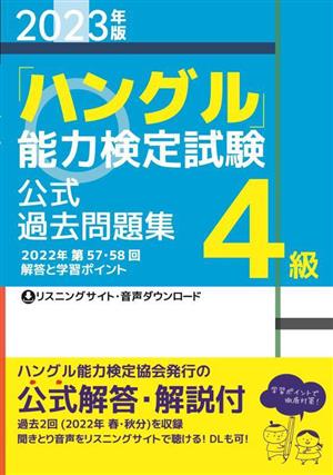 「ハングル」能力検定試験公式過去問題集4級(2023年版)