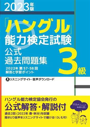 「ハングル」能力検定試験公式過去問題集3級(2023年版)