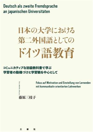 日本の大学における第二外国語としてのドイツ語教育 コミュニカティブな初級教科書で学ぶ学習者の動機づけと学習観を中心として